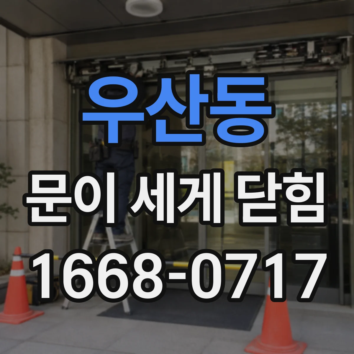 우산동 문이 세게 닫힘