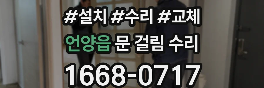언양읍 문 걸림 수리