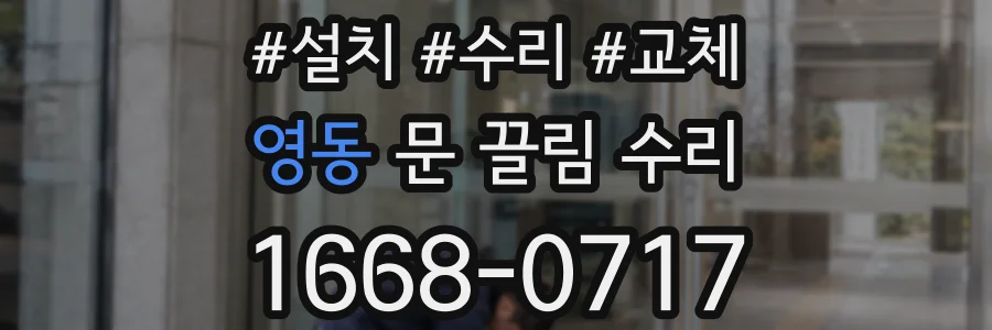 영동 문 끌림 수리