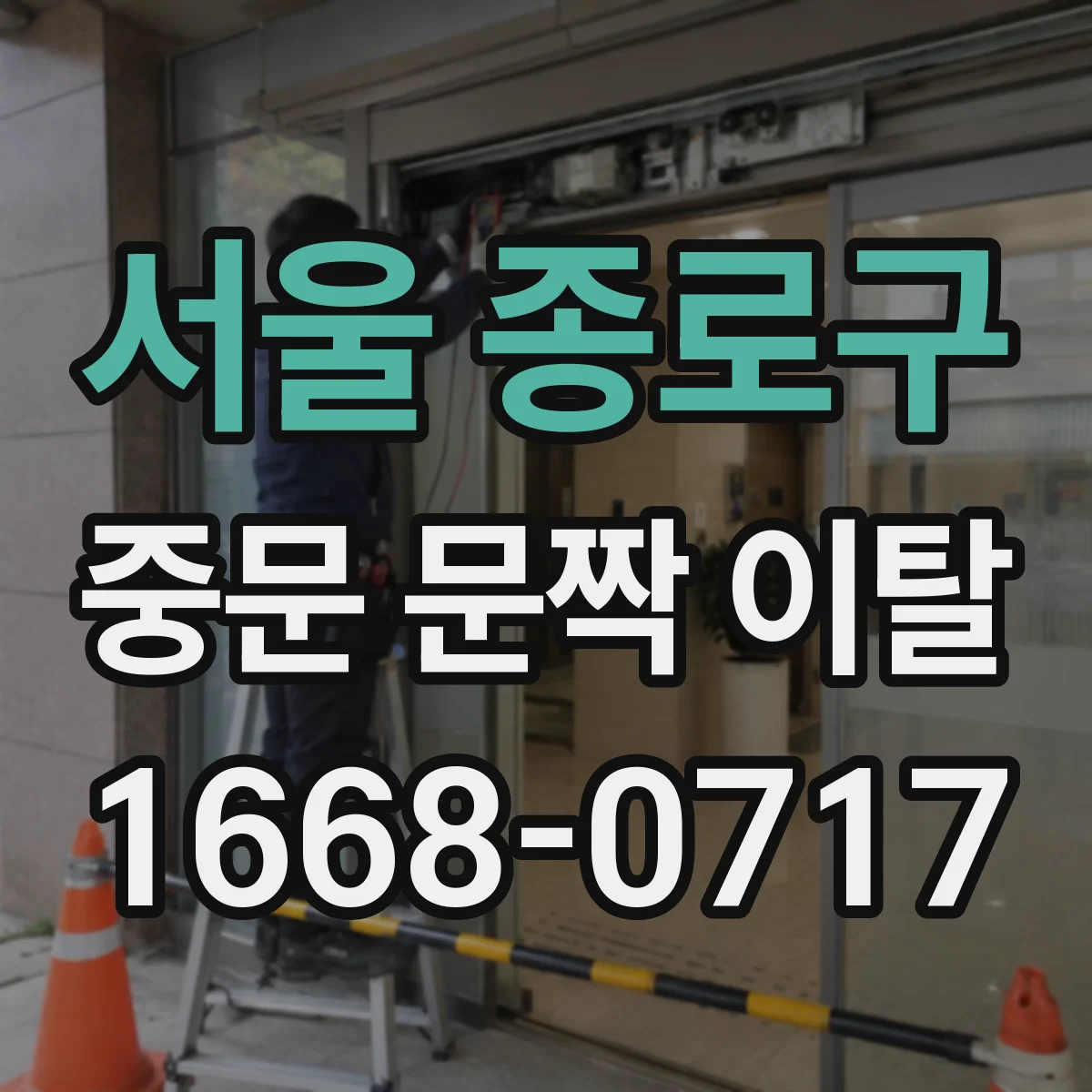 서울 종로구 중문 문짝 이탈