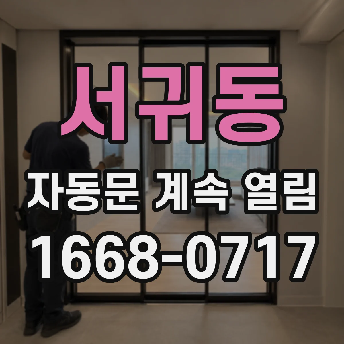 서귀동 자동문 계속 열림