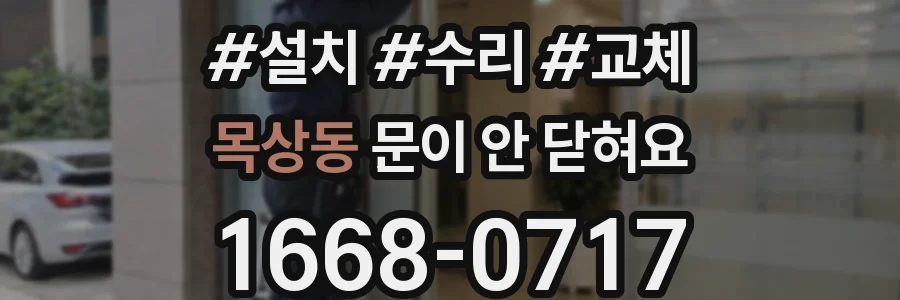 목상동 문이 안 닫혀요