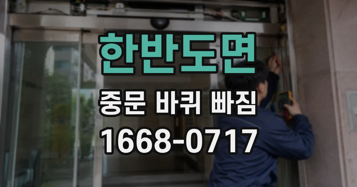 한반도면 중문 바퀴 빠짐