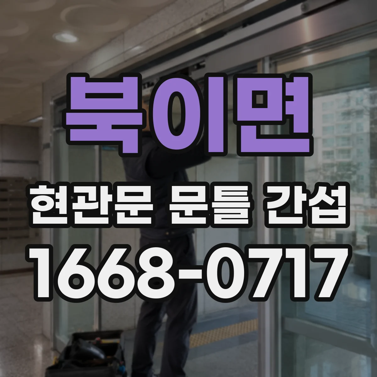 북이면 현관문 문틀 간섭