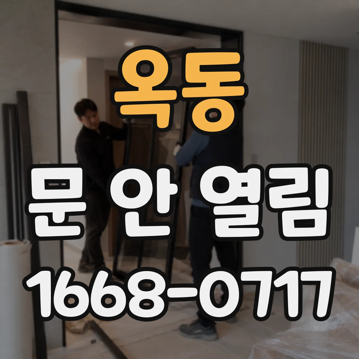 옥동 문 안 열림