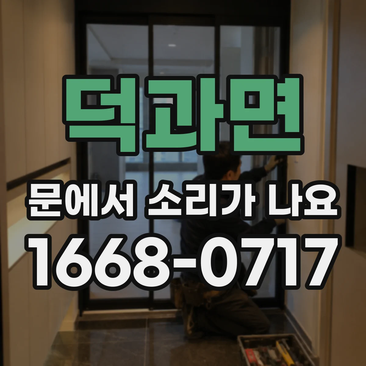 덕과면 문에서 소리가 나요