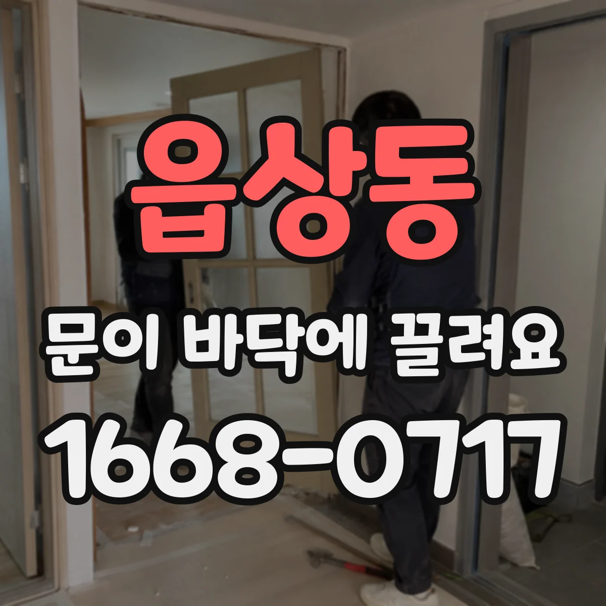 읍상동 문이 바닥에 끌려요