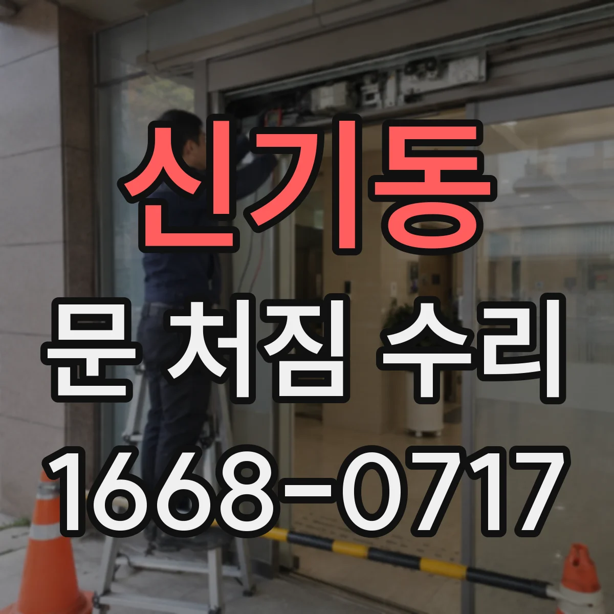 신기동 문 처짐 수리