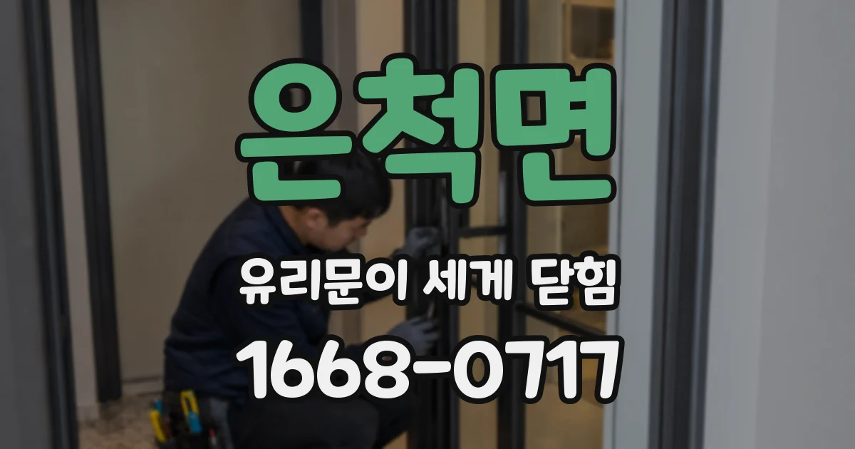은척면 유리문이 세게 닫힘