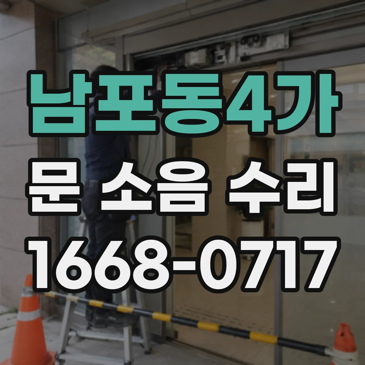 남포동4가 문 소음 수리