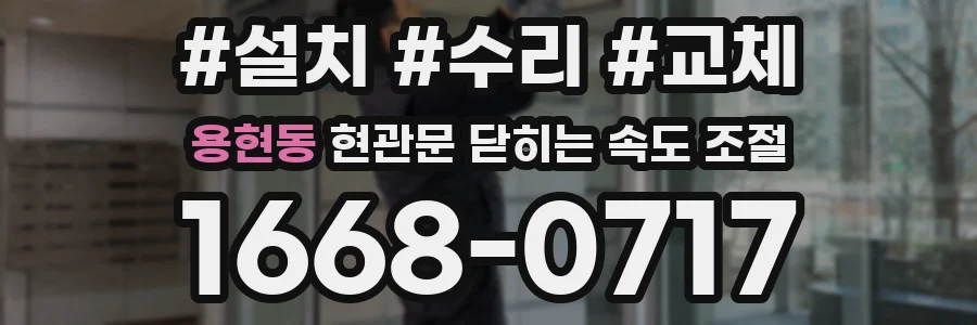 용현동 현관문 닫히는 속도 조절