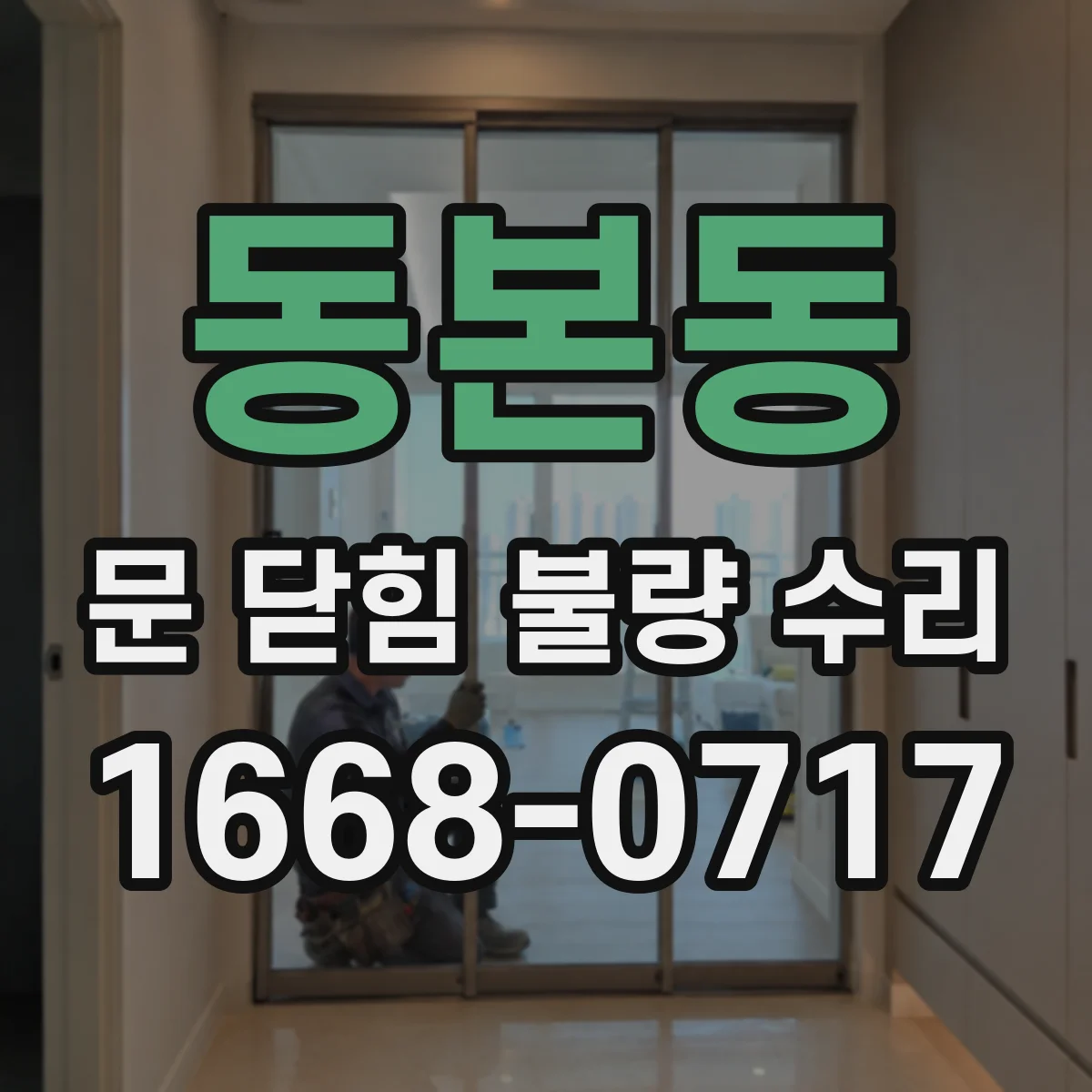 동본동 문 닫힘 불량 수리