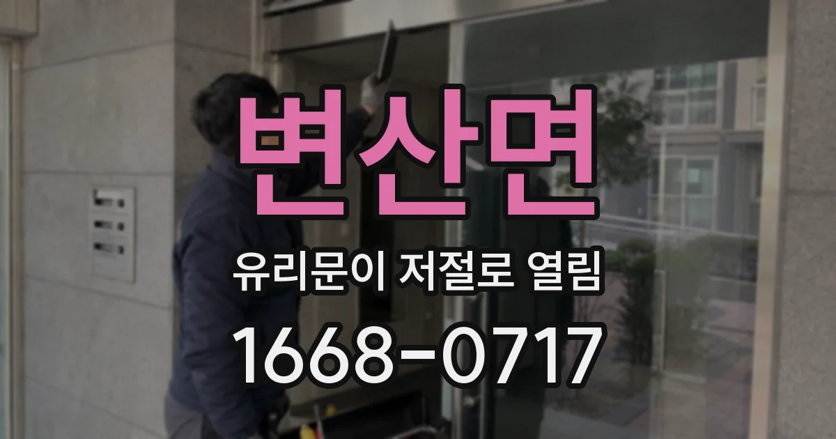 변산면 유리문이 저절로 열림