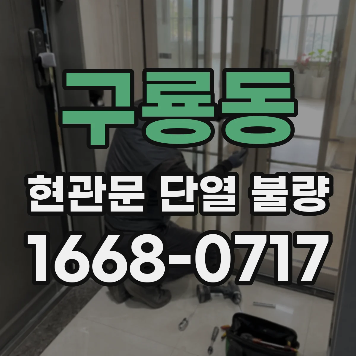 구룡동 현관문 단열 불량