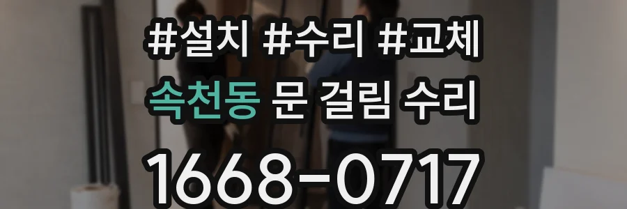 속천동 문 걸림 수리