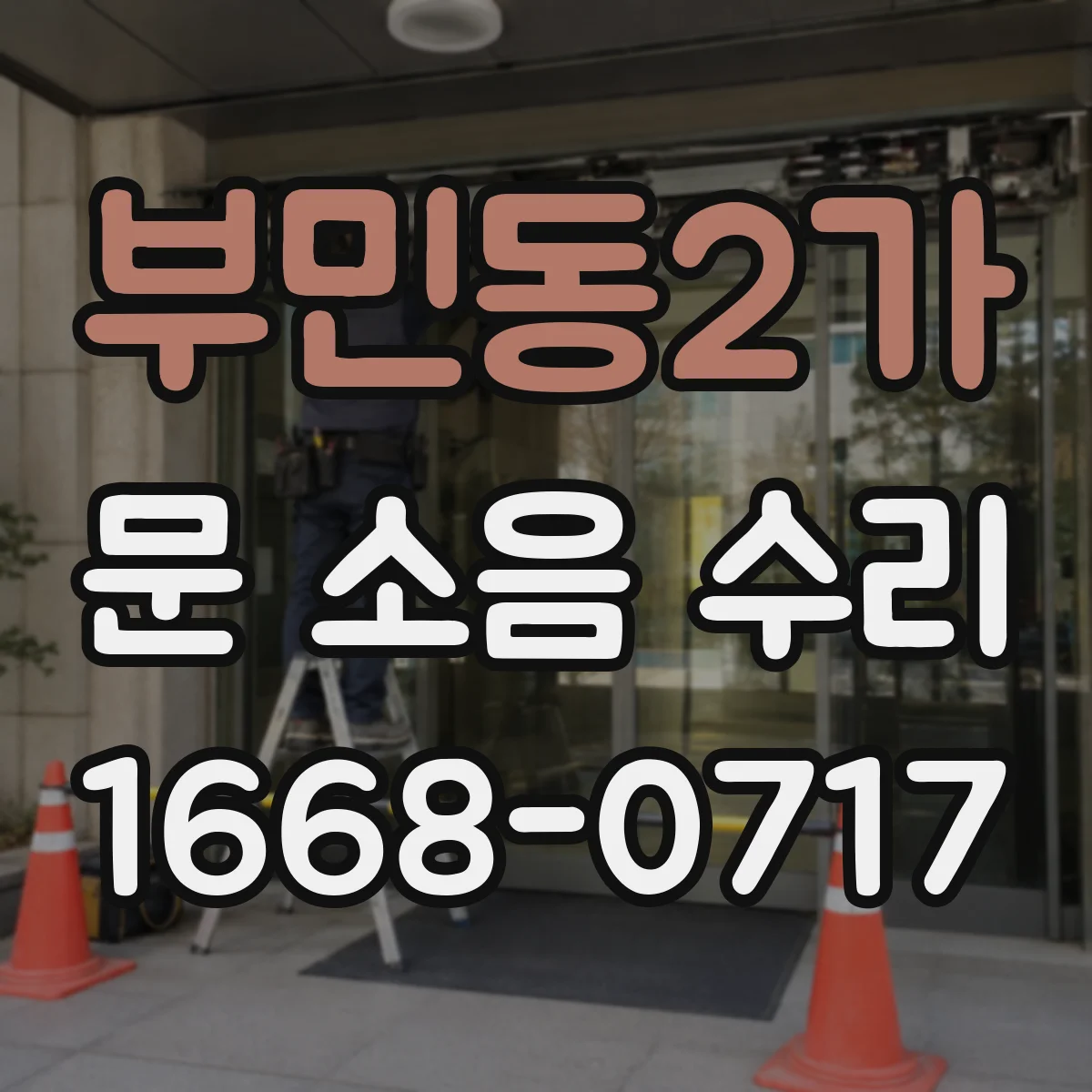 부민동2가 문 소음 수리