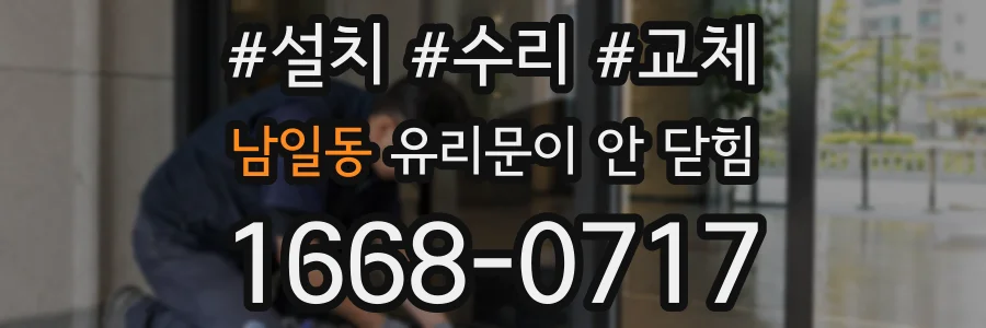 남일동 유리문이 안 닫힘