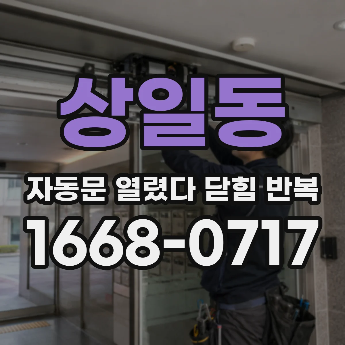 상일동 자동문 열렸다 닫힘 반복 현상은 문이 열리자마자 다시 닫히거나, 한 번 멈춘 뒤 재가동되며 반복되는 경우가 많습니다.