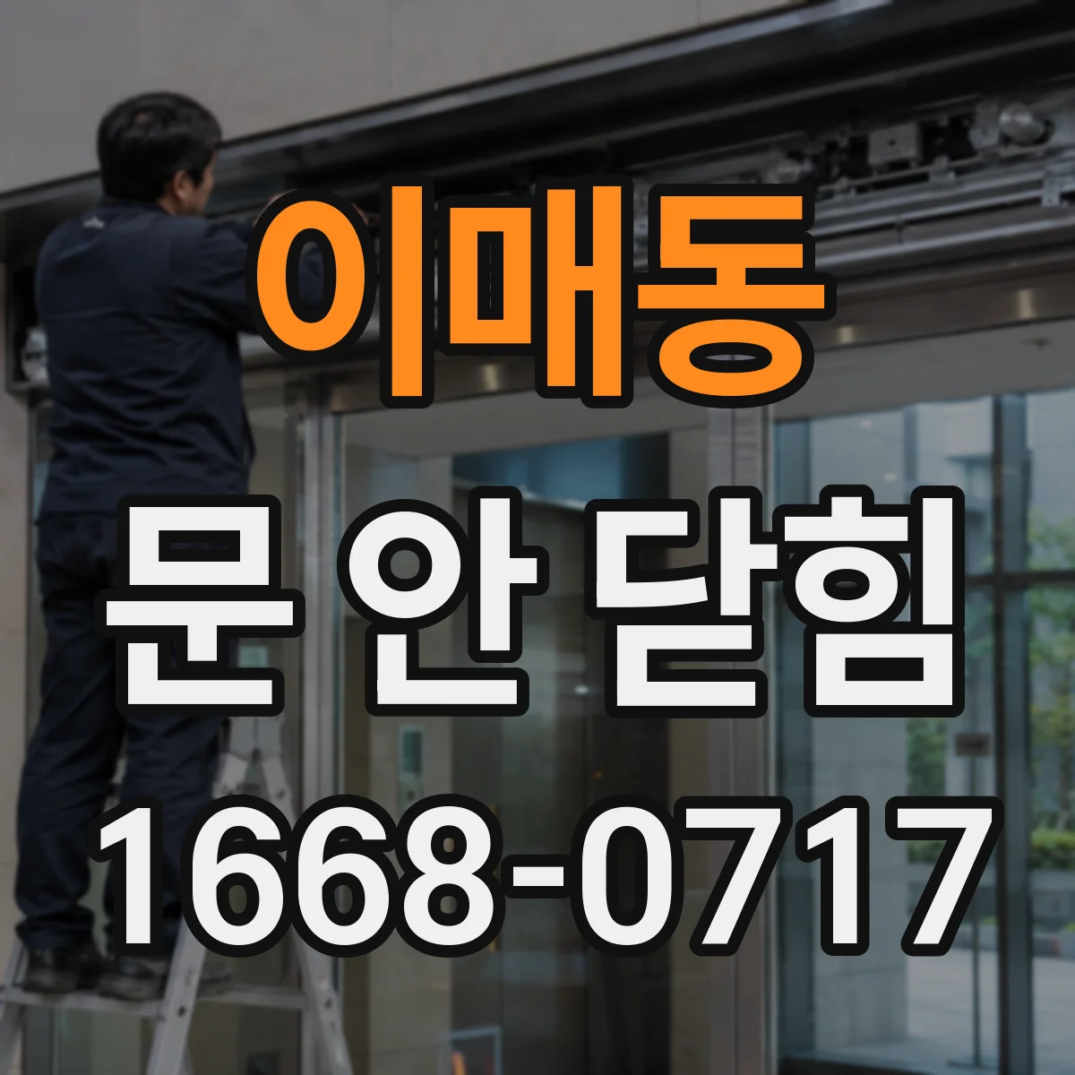 이매동 문 안 닫힘
