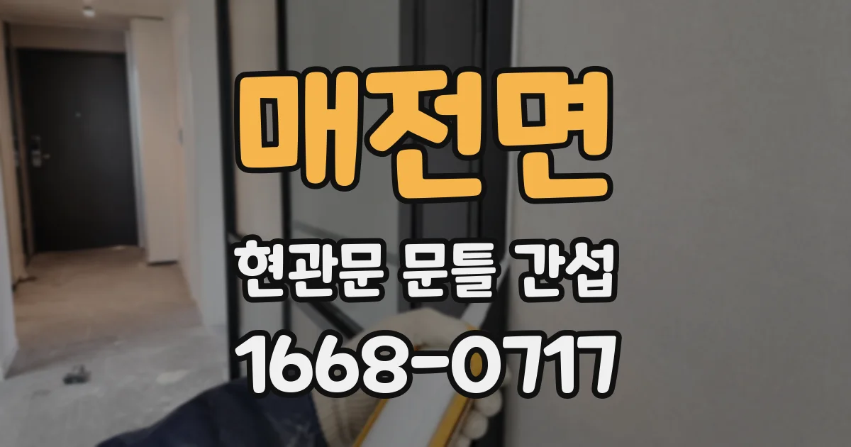 매전면 현관문 문틀 간섭