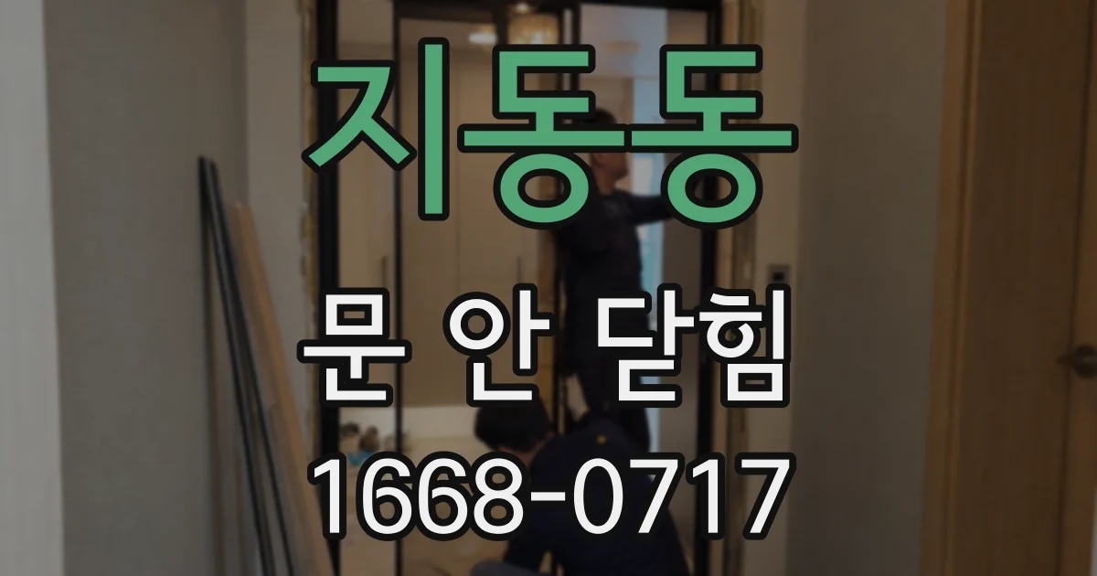 지동동 문 안 닫힘