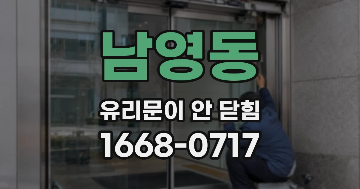 남영동 유리문이 안 닫힘