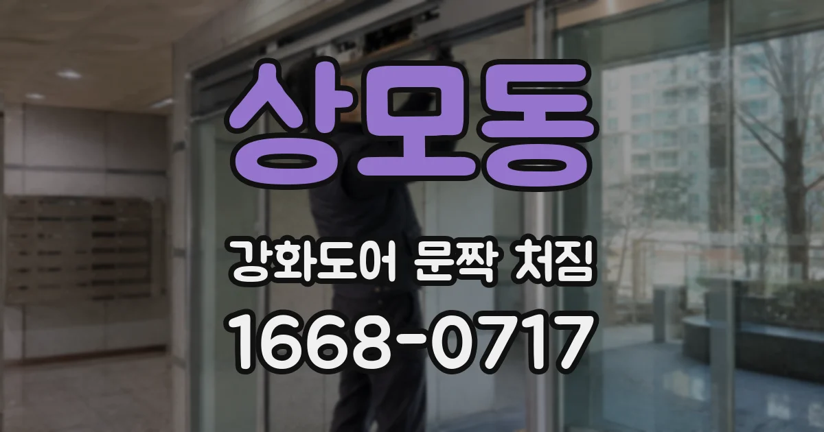 상모동 강화도어 문짝 처짐
