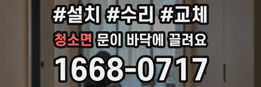 청소면 문이 바닥에 끌려요