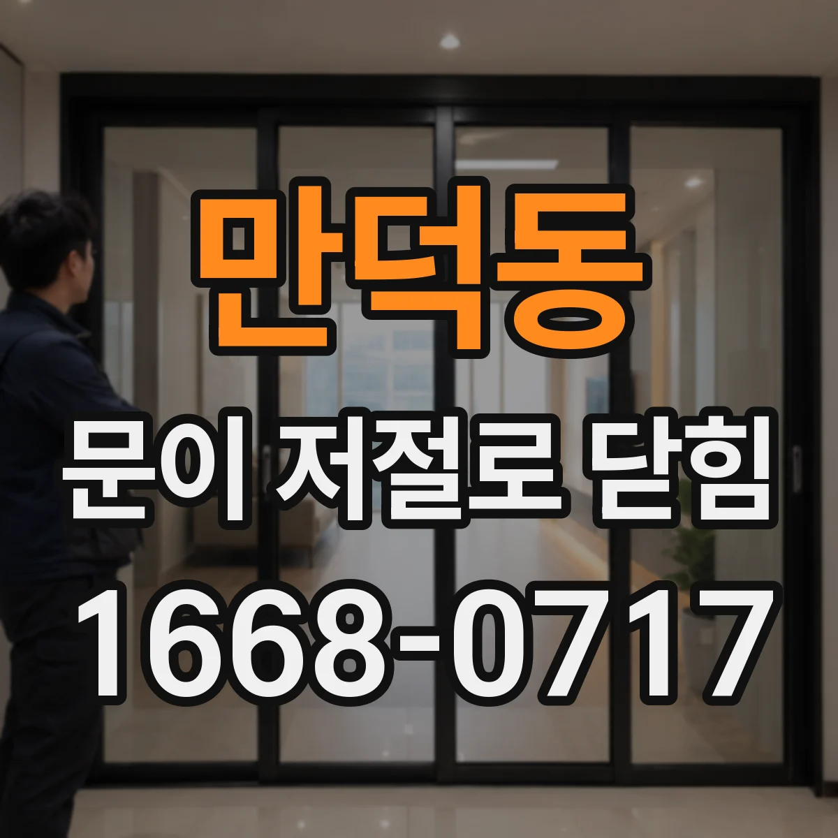 만덕동 문이 저절로 닫힘