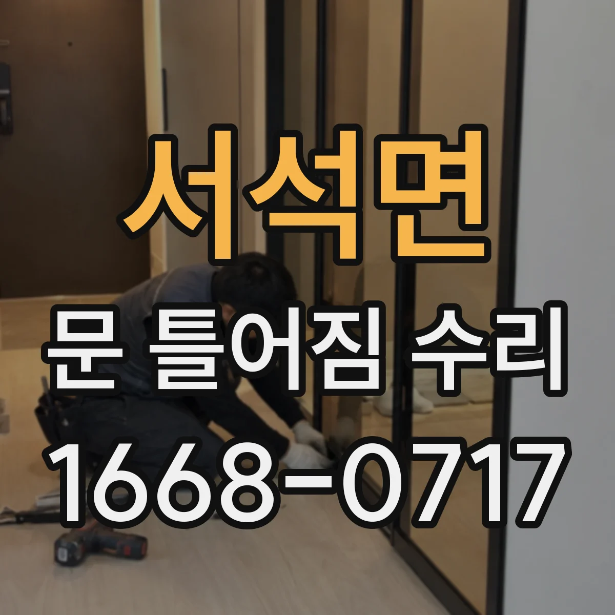 서석면 문 틀어짐 수리 경첩 쪽 틀림 징후 체크리스트