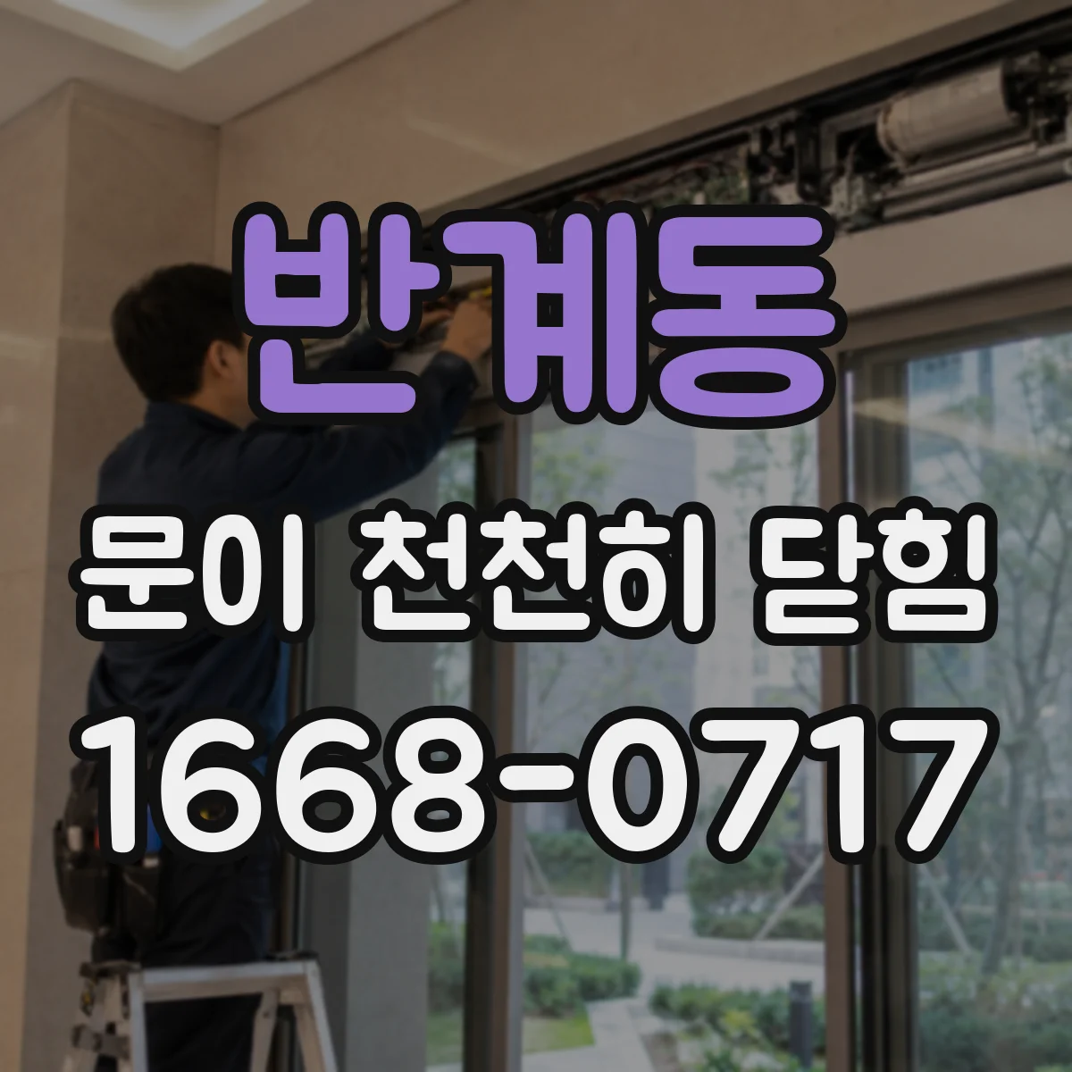 반계동 문이 천천히 닫힘