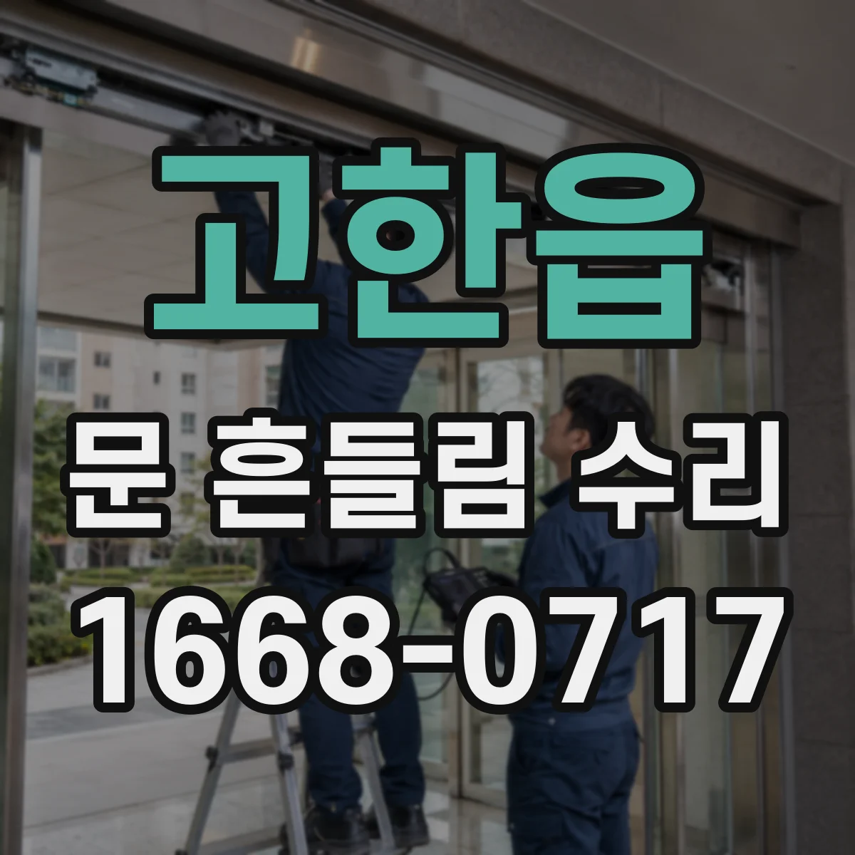 고한읍 문 흔들림 수리