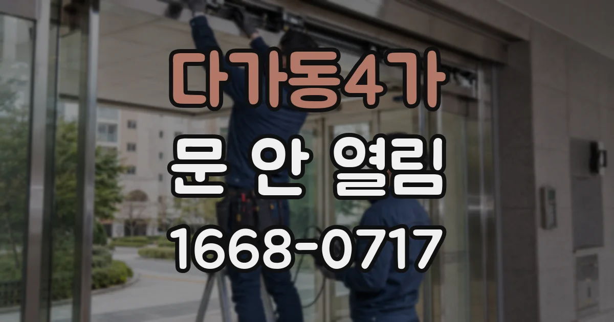 다가동4가 문 안 열림