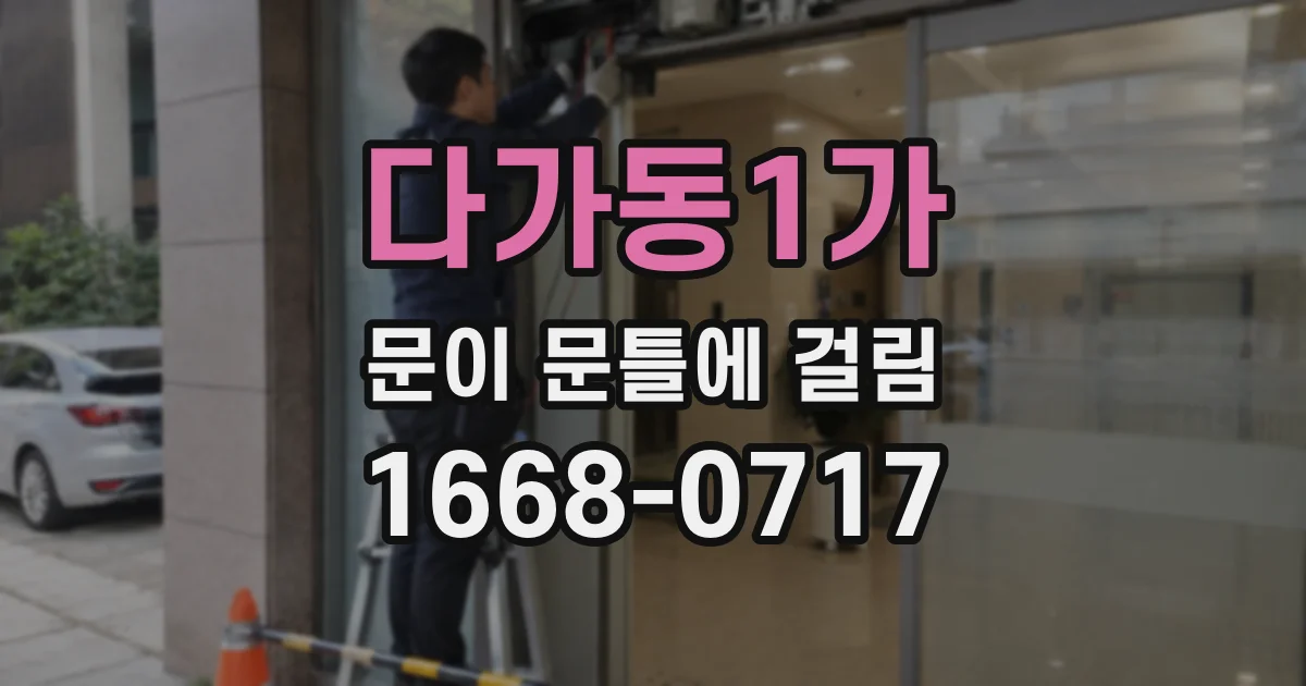 다가동1가 문이 문틀에 걸림