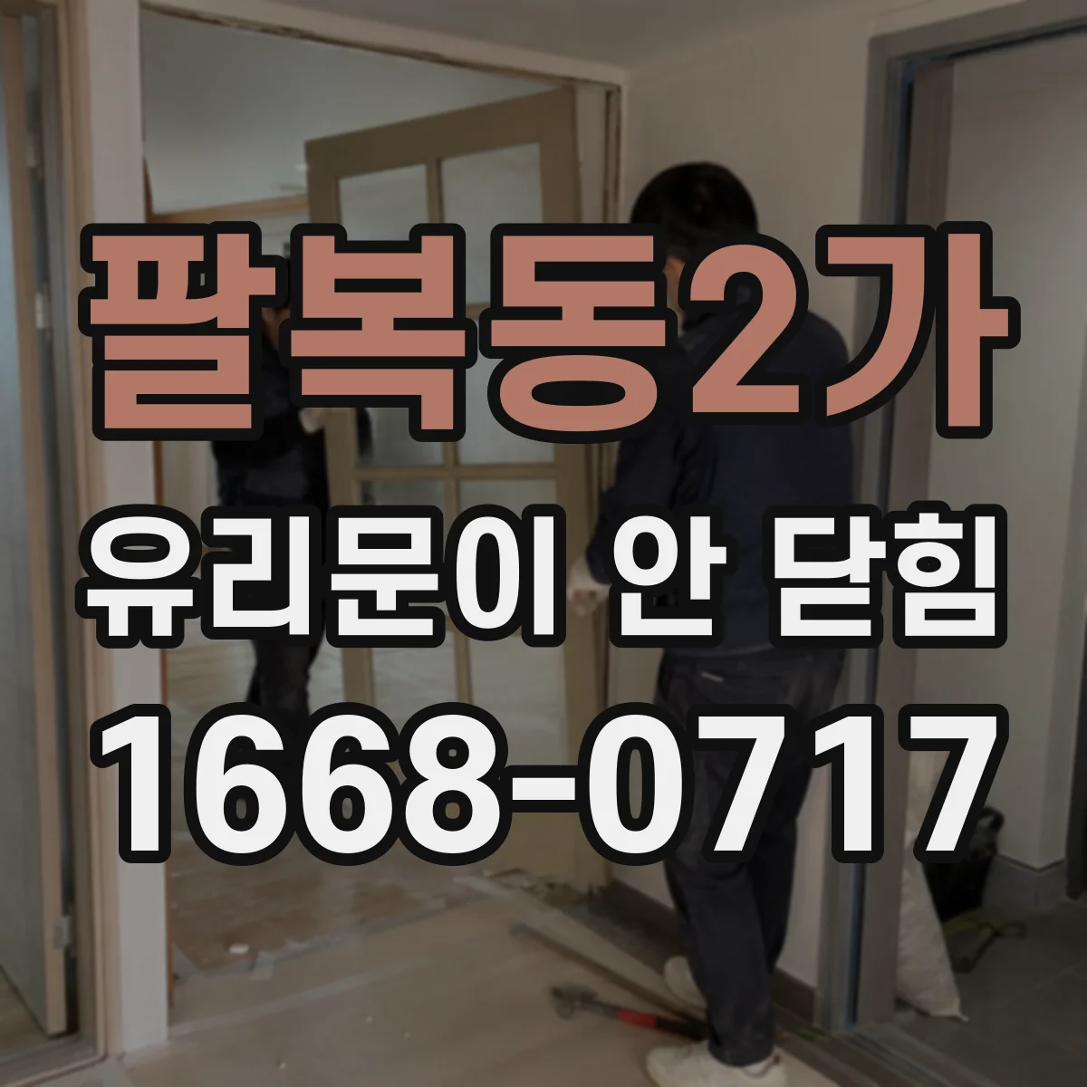 팔복동2가 유리문이 안 닫힘