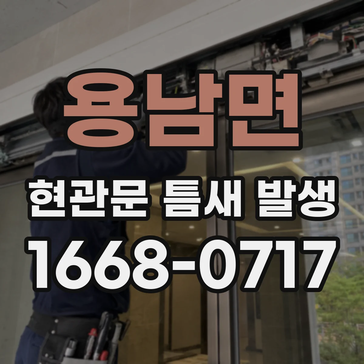 용남면 현관문 틈새 발생