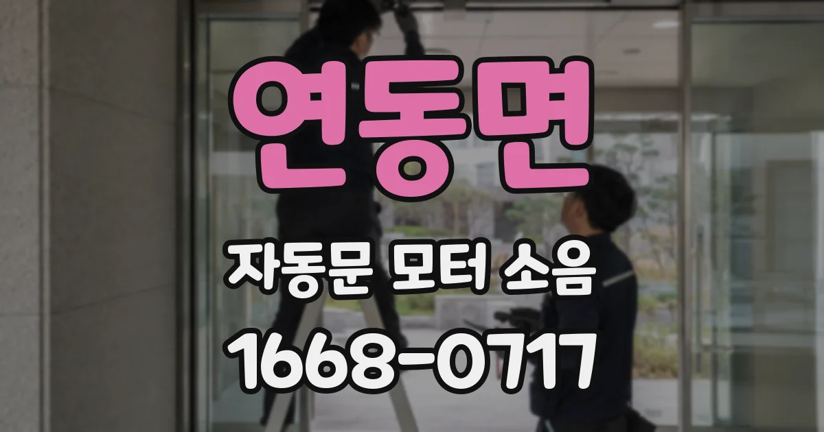 연동면 자동문 모터 소음
