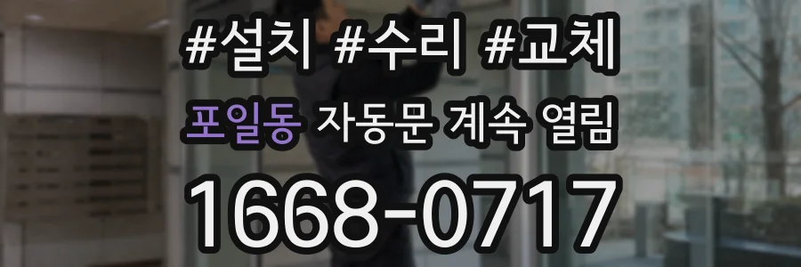 포일동 자동문 계속 열림