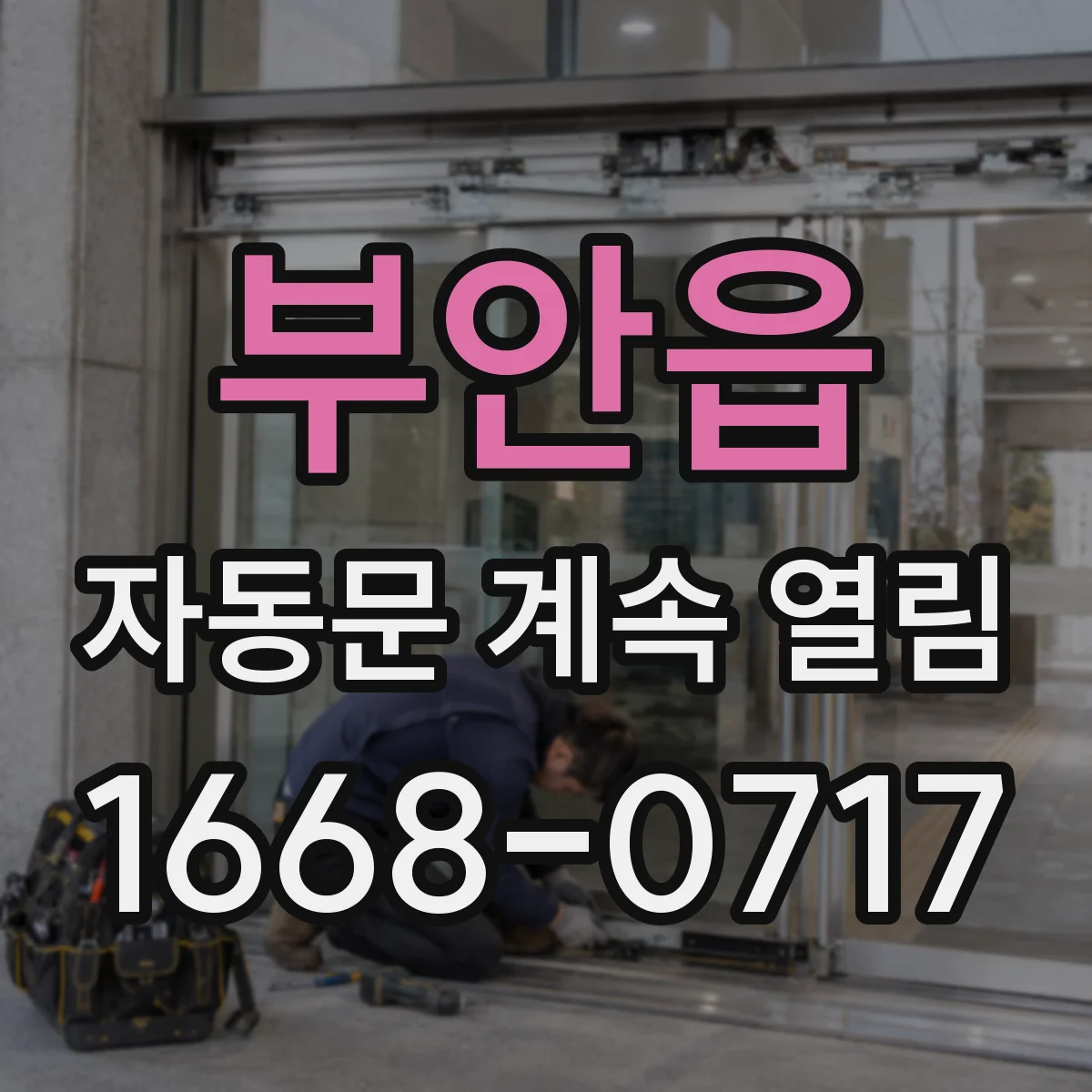 부안읍 자동문 계속 열림