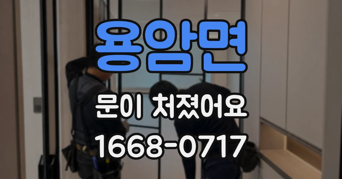 용암면 문이 처졌어요