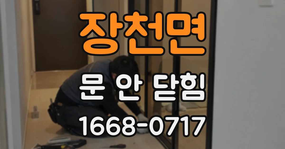 장천면 문 안 닫힘