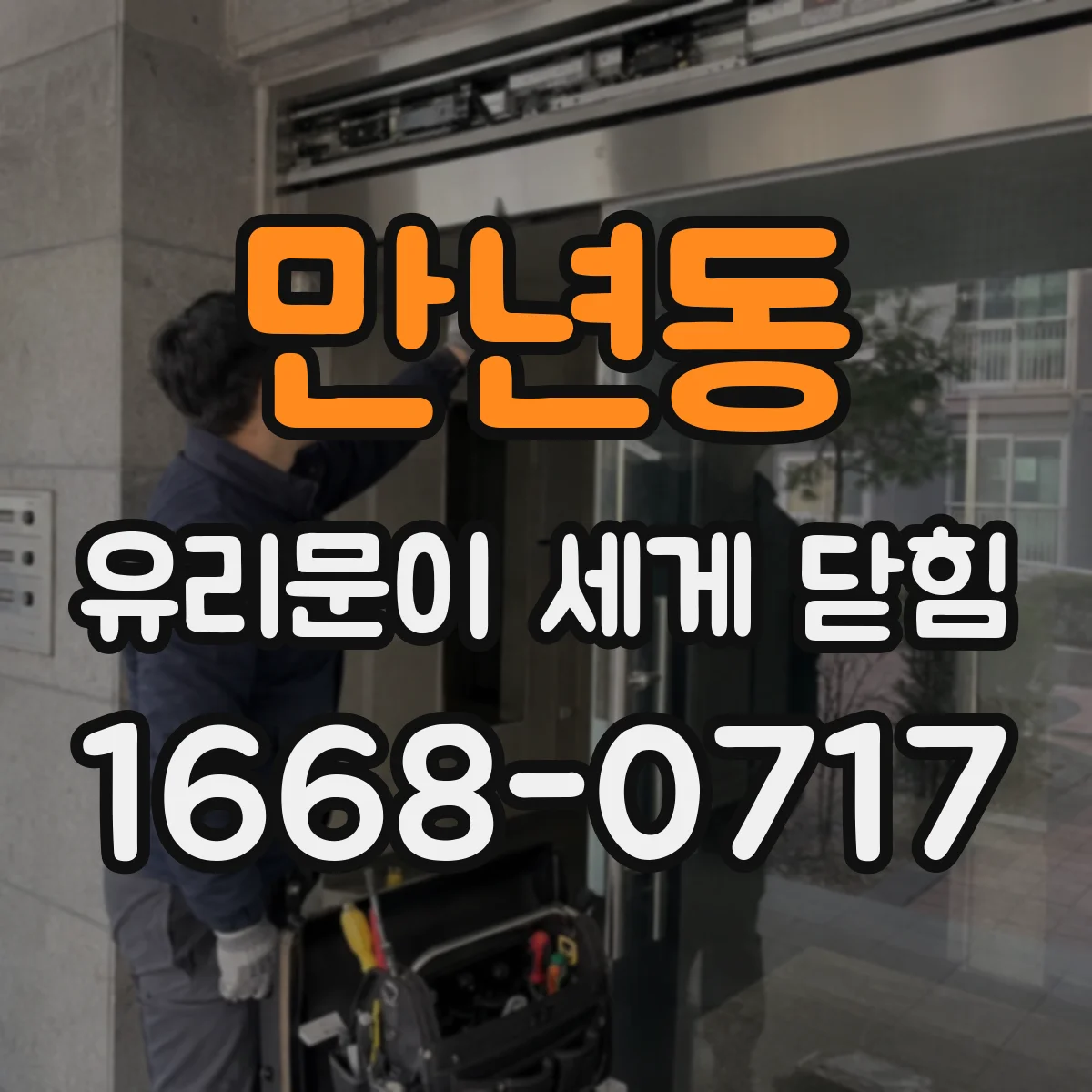 만년동 유리문이 세게 닫힘