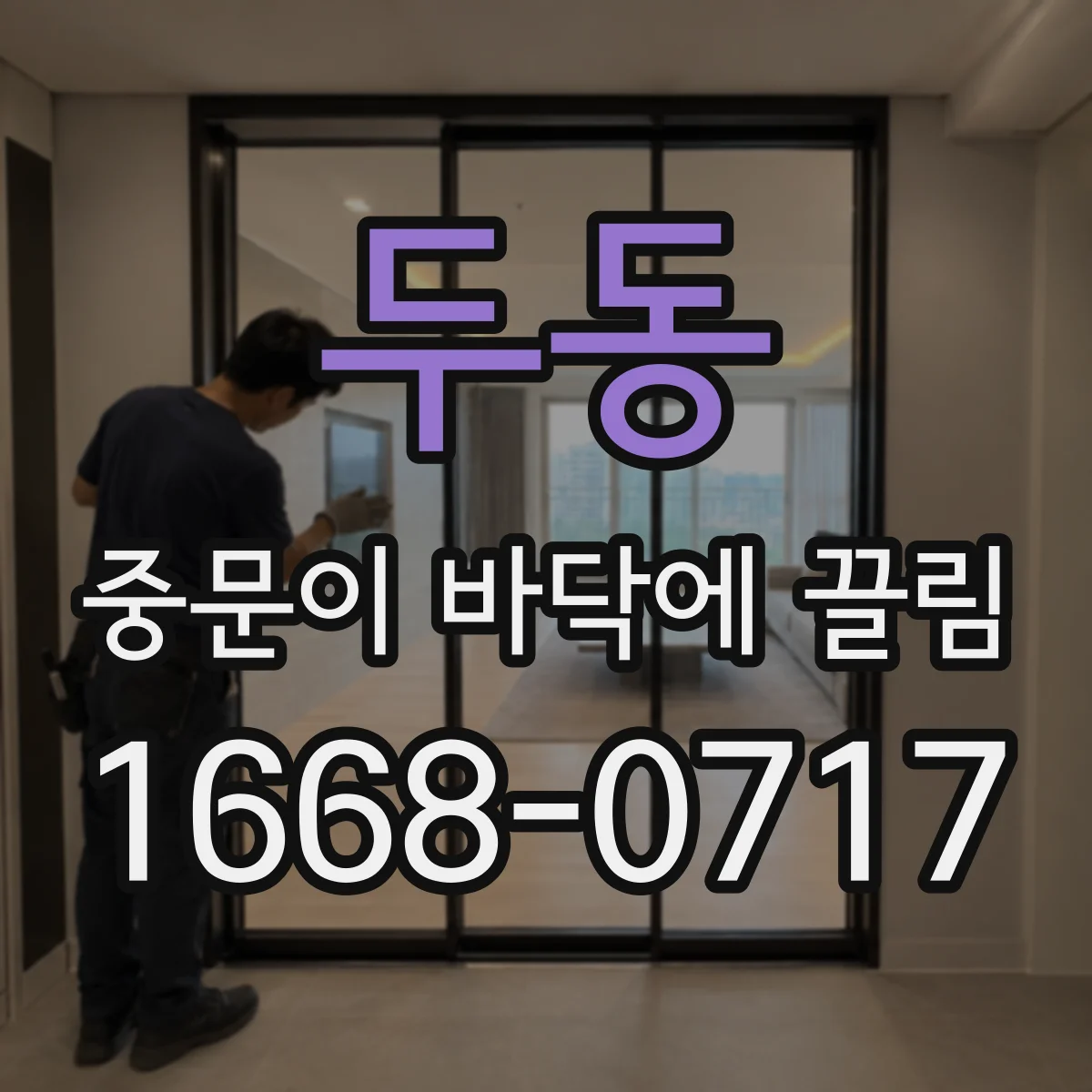 두동 중문이 바닥에 끌림