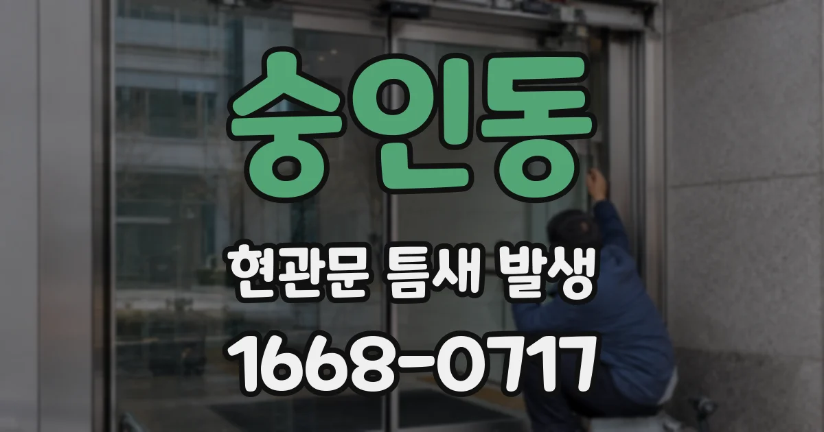 숭인동 현관문 틈새 발생