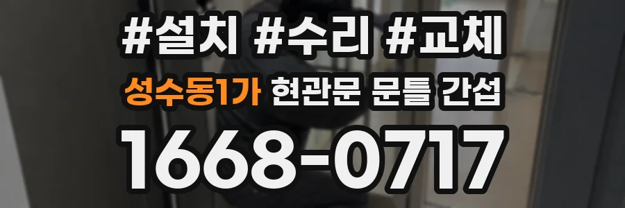 성수동1가 현관문 문틀 간섭