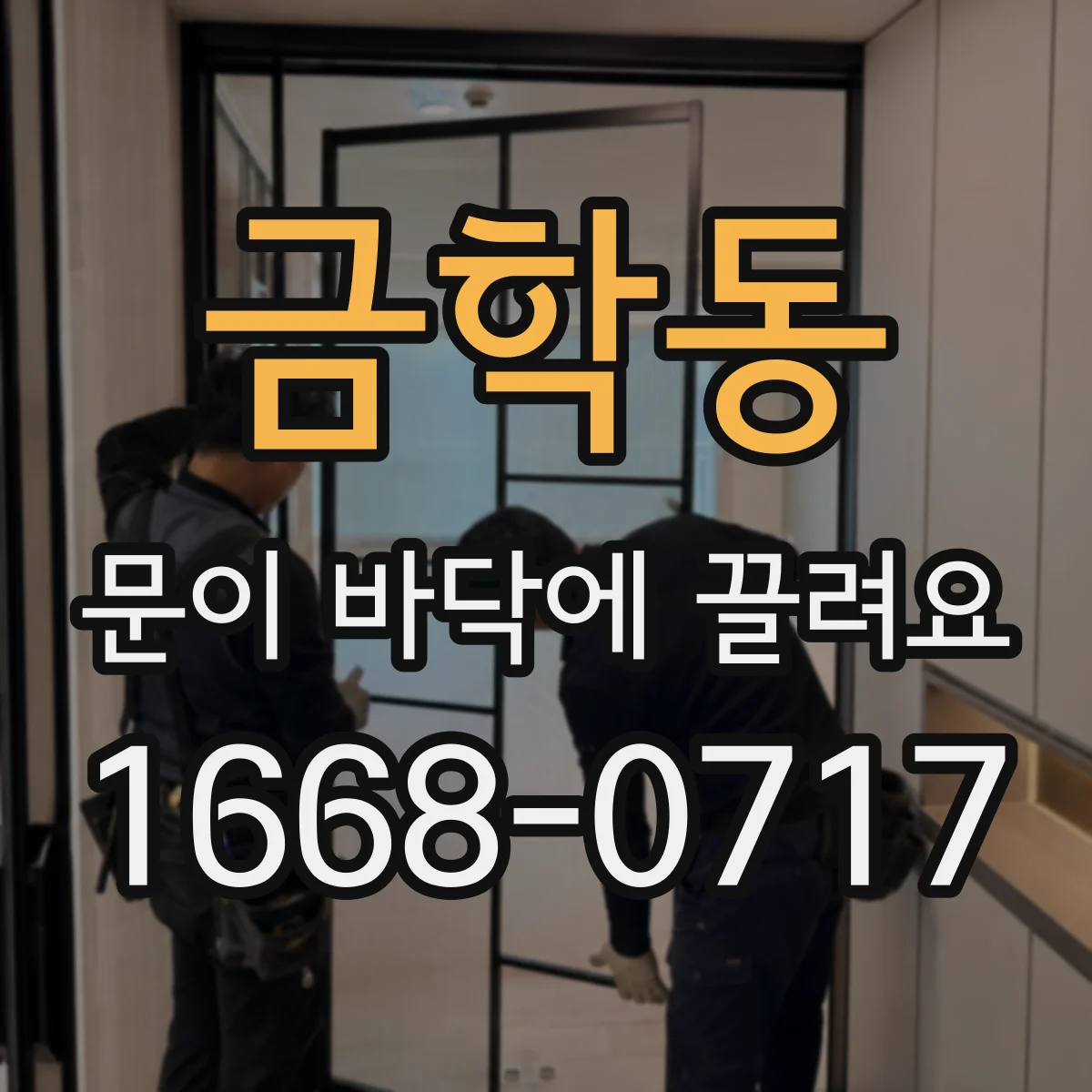 금학동 문이 바닥에 끌려요