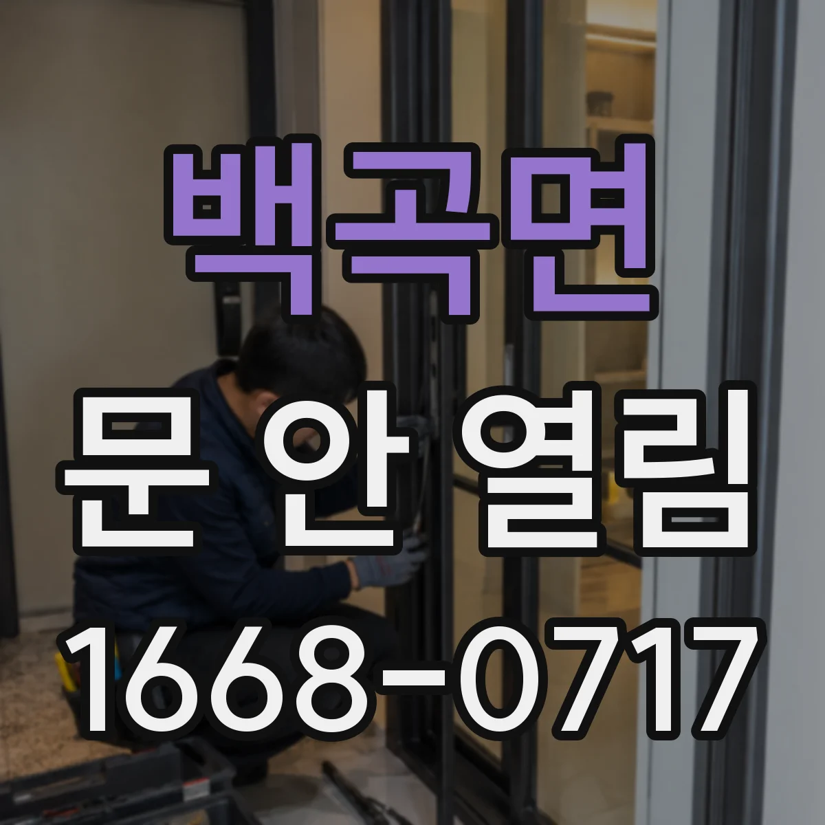 백곡면 문 안 열림