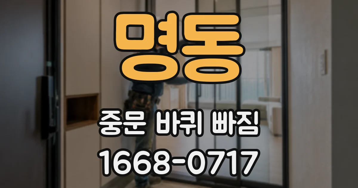 명동 중문 바퀴 빠짐