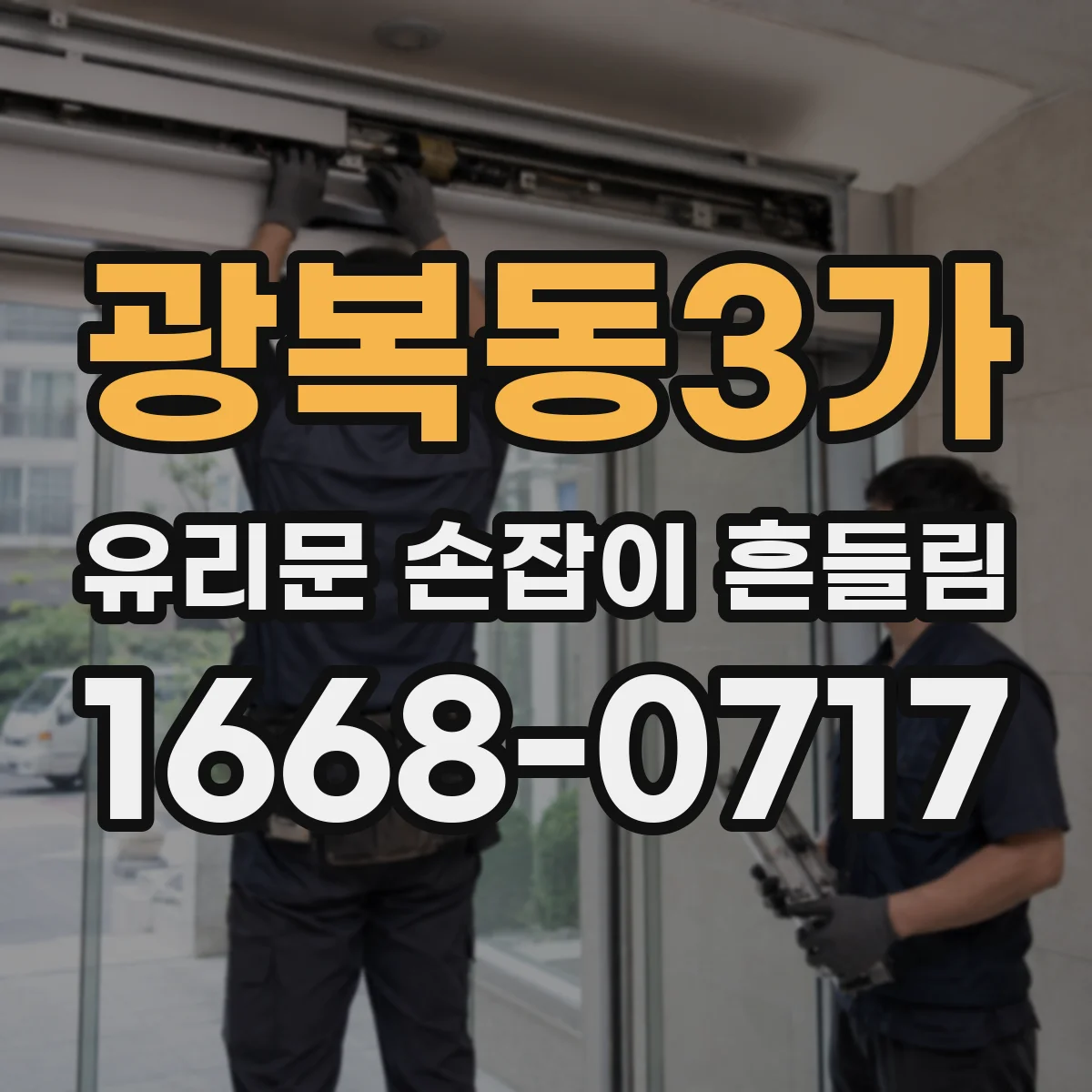 광복동3가 유리문 손잡이 흔들림