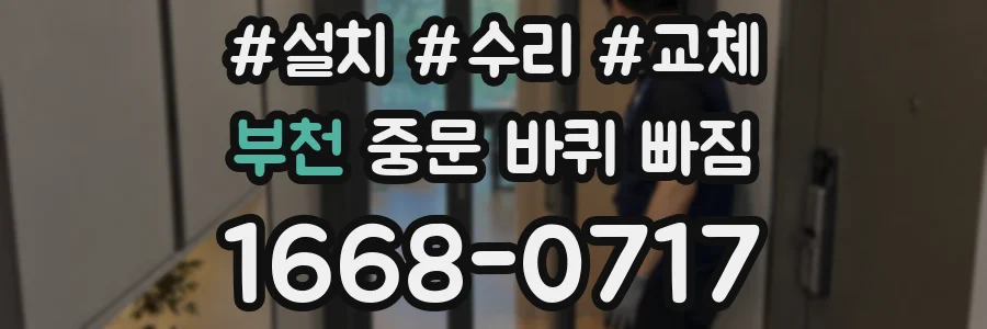부천 중문 바퀴 빠짐